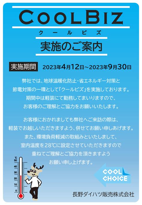 クールビズ実施のご案内 長野ダイハツ販売