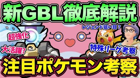 衝撃のリーグ開催！gbl新シーズンの重要事項解説！開幕じゃああああああ【 ポケモンgo 】【 Goバトルリーグ 】【 Gbl 】【 スーパー