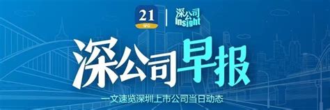 深公司早报｜稳健医疗预计2022年净利同比增长31至49；天威视讯2022年净利同比下降23％ 21世纪经济报道