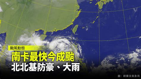 「南卡」最快今成颱 北北基宜防豪大雨