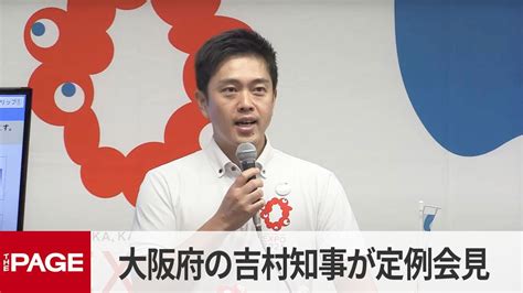 大阪府の吉村洋文知事が定例会見（2023年7月19日） Youtube