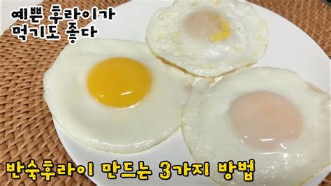 ♡계란후라이 예쁘게 만드는법♡모두가 감동하는 완벽한 반숙 달걀후라이 만드는 3가지방법 Youtube