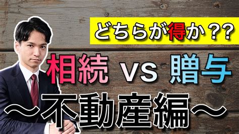 相続と生前贈与どちらが得か【不動産の生前贈与編】 Youtube