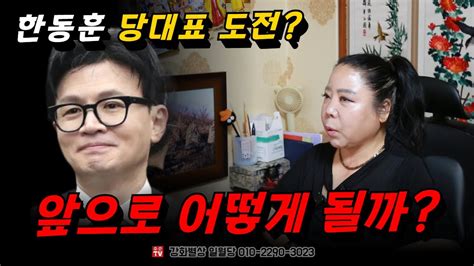 한동훈 당대표 출마 가능성 그의 정치적 미래는 용군tv 강화별상 일월당 Youtube