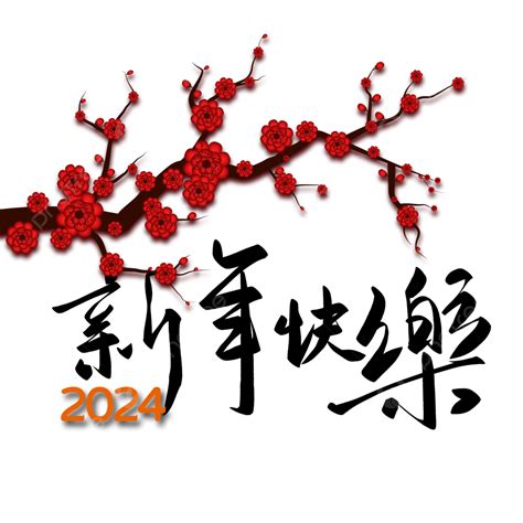 2024年恭賀新春春節新年快樂 2024 恭賀新年 恭賀新春素材圖案PSD和PNG圖片免費下載