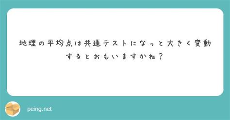 質問箱；共通テストの平均点 たつじん地理ブログ