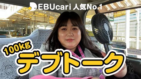 【ぽっちゃり女子】100kg以上のデブを借りるならデブカリ人気no1えみっくすin大阪デブトーク 橋本環奈似 Youtube