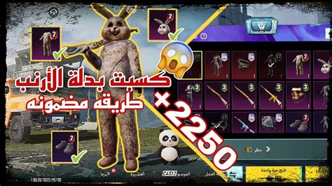 تفتيح صناديق Rp بقيمه 2250 شده الحظ اسطوري كسبت بدلة الأرنب😱 ️ ببجي