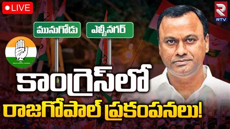 Komatireddy Rajgopal Reddy Re Entry🔴live రాజగోపాల్‌రెడ్డి రీ ఎంట్రీతో