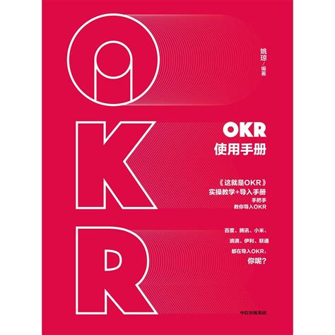 Okr使用手册（书籍） 知乎