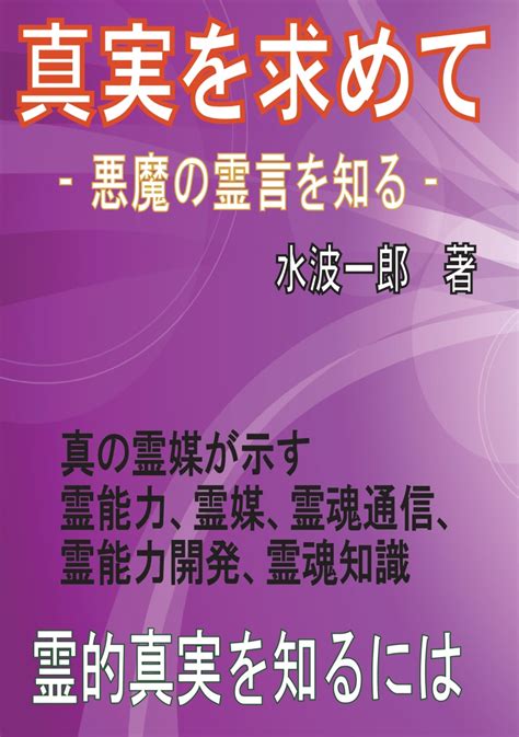 楽天ブックス 【pod】真実を求めて ー 悪魔の霊言を知る 水波一郎 9784865431872 本