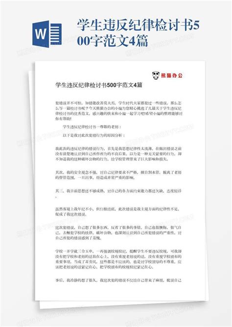 学生违反纪律检讨书500字范文4篇模板下载检讨书图客巴巴