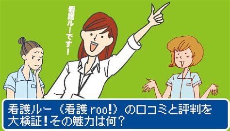 看護ルー（看護roo）の口コミと評判を大検証！その魅力は何？ 看護師の転職と求人選びのパラダイス ナースの楽園