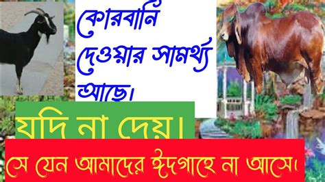 কোরবানি দেওয়ার সামর্থ্য আছে কিন্তু সে যদি না দেয় তাহলে আমাদের ঈদগাহ