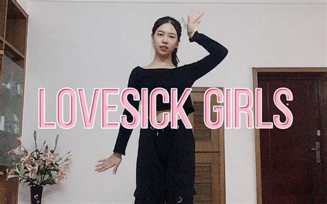 【lovesick Girls舞蹈翻跳】零基础速翻相思病女孩 终于赶上早班车了哔哩哔哩bilibili