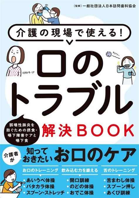 介護の現場で使える口のトラブル解決book 誤嚥性肺炎を防ぐための摂食・嚥下障害ケアと嚥下食