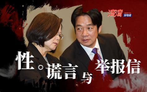 民进党性丑闻缠身，蔡英文忙内斗不顾百姓，赖清德台南老底被揭开 海峡导报社 海峡导报社 哔哩哔哩视频