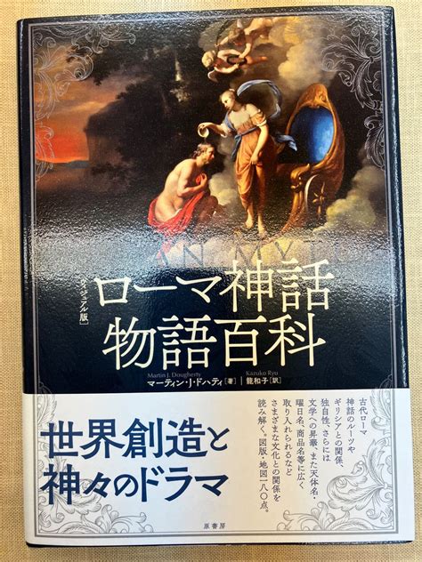 書泉グランデ 神保町 On Twitter [4f]🌟発売中🌟 『[ヴィジュアル版]ローマ神話物語百科』 原書房 古代ローマ神話のルーツやギリシアとの関係、独自性、さらには文学への