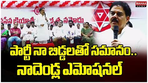 పార్టీ నా బిడ్డలతో సమానంమేస్త్రి మాటలను గుర్తుచేసుకొని నాదెండ్ల