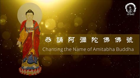 恭誦南無阿彌陀佛佛號 Chanting the Name of Amitabha Buddha Namo Amituofo Ven