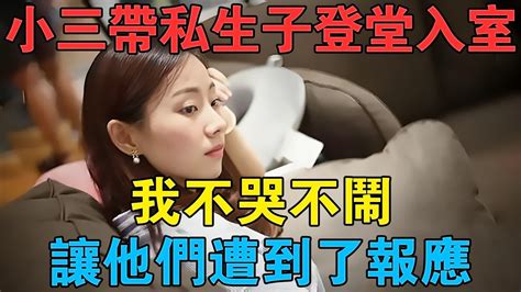 小三帶私生子登堂入室，我不哭不鬧，卻讓他們遭到應有的報應 情感故事 兩性情感 深夜故事 Youtube