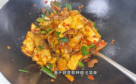 一碗香干三碗饭‼️这话说的真没错，上桌秒光，做法简单，好吃下饭 哔哩哔哩