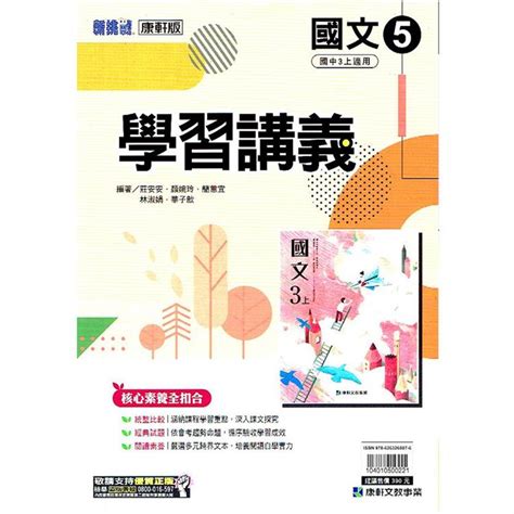 國中康軒新挑戰學習講義國文三上 112學年 －金石堂