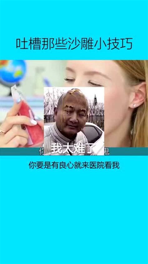 吐槽那些沙雕小技巧！腾讯视频