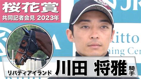 【桜花賞2023】リバティアイランド・川田将雅「精神面で1つ、しっかりしてきたな、と。穏やかに過ごせる時間がとても長くなったなと思いました