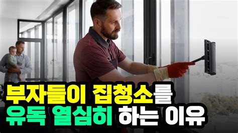 집청소만 잘해도 운이 좋아지고 인생이 잘 풀리는 이유 부자들이 집청소를 유독 열심히 하는 이유 청소력 Youtube