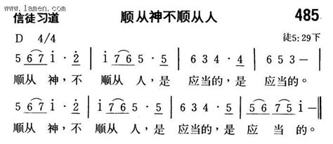 第485首 顺从神不顺从人 和散那 阿们歌谱网