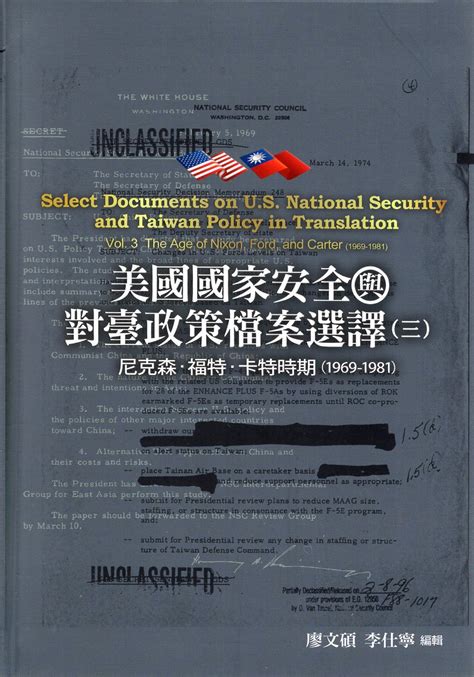 美國國家安全與對臺政策檔案選譯 三 尼克森、福特、卡特時期 1969 1981 Gpi政府出版品資訊網