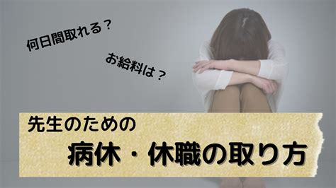 【教員が病休・休職を取得するには？】休みの取り方や流れ・給料・期間等、制度について紹介。うつ病・適応障害になったら。