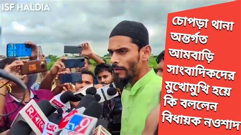 চোপড়া থানা অন্তর্গত আমবাড়ি সাংবাদিকদের মুখোমুখি হয়ে কি বললেন বিধায়ক