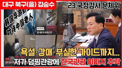 대구 북구을 국회의원 김승수 2023 문체위 국정감사 욕설 강매 부실한 가이드에 추락하는 한국관광 이미지