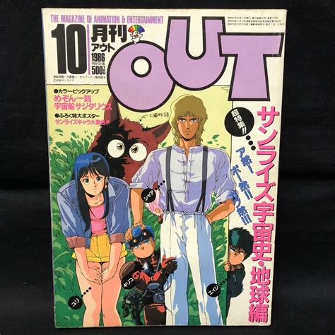 【やや傷や汚れあり】r718は 月刊out 月間アウト 昭和61年10月1日 198610月号 超特集サンライズ宇宙史・地球編 めぞん