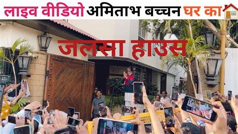 Amitabh Bachchan House JalsaAmitabh Bachchan Ka Ghar Kaha Hai