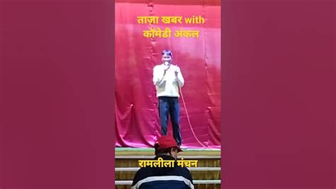 ताज़ा खबर With कॉमेडी अंकल।।रामलीला।।क्लेमेंट टाउन देहरादून।।देवभूमि उत्तराखंड।। Youtube
