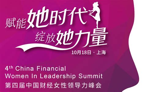 2019第四届中国财经女性领导力峰会 ——“赋能她时代，绽放她力量”（上海）门票优惠活动家官网报名