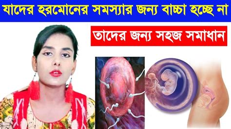 হরমোনের সমস্যার কারণে যাদের বাচ্চা হচ্ছে না তাদের জন্য সহজ সমাধান