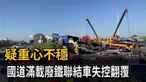 疑重心不穩 國道滿載廢鐵聯結車失控翻覆－民視新聞 Youtube