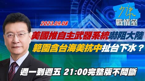 【完整版不間斷】美國推自主武器系統嚇阻大陸 範圍含台海美抗中扯台下水？少康戰情室20230908 Youtube