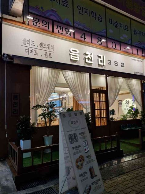 읍천리382 안산고잔점 안산 카페 미숫가루 맛집 다이닝코드 빅데이터 맛집검색