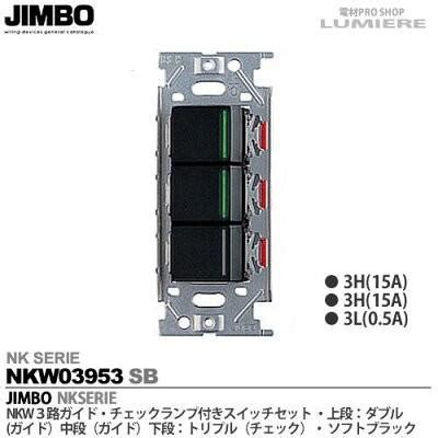 JIMBO 神保電器 NKシリーズ配線器具 3路ガイドチェックランプ付スイッチセット トリプル 色ソフトブラック NKW03953 SB