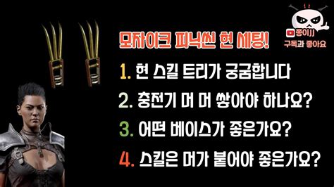 디아블로2 레저렉션 래더3기 모자이크 피닉씬 세팅 스킬 베이스 종류 YouTube