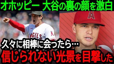 大谷の相棒オホッピーが大谷の裏の顔を激白！「久々に会ったら信じられない光景を目の当たりにしたんだ」【海外の反応mlb野球】 大谷翔平