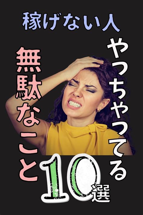 【初心者はやりがち】副業で稼げない人が、ついやってしまっている無駄なこと10選