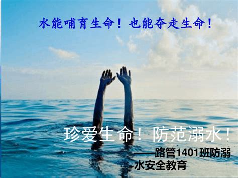 “珍爱生命 预防溺水”安全知识主题班会ppt Word文档在线阅读与下载 无忧文档