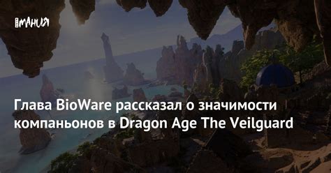 Глава Bioware рассказал о значимости компаньонов в Dragon Age The Veilguard — Игромания