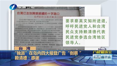 “独派”在岛内四大报登广告批蔡英文，赖清德连忙感谢凤凰网视频凤凰网